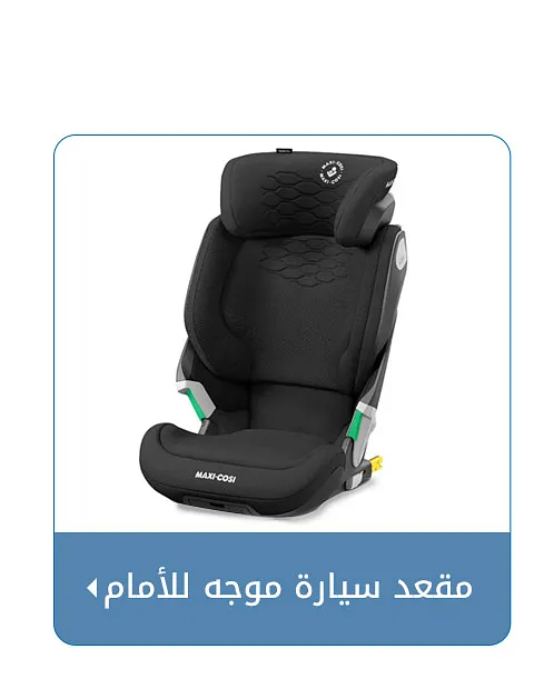 مقعد سيارة موجه للأمام