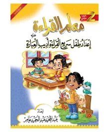 معلم القراءة إعداد طفل سريع 2 - بالعربية