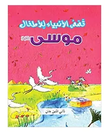 جود ورد بوكس قصص الأنبياء للأطفال موسى عليه السلام - عربي