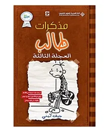 دار ناشرون للعلوم العربية، شركة مساهمة عامة مُذكّرات طالب الأجلات الثالثة - 224 صفحة