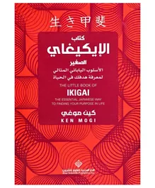 دار ناشرون للعلوم العربية، شركة مساهمة عامة - الطريقة اليابانية الكاملة لاكتشاف هدفك في الحياة: كتاب ليتل إيكيجاي - 160 صفحة