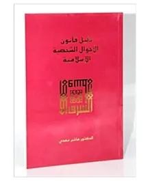 Ta Ha Publishers Ltd Daleel Al Qanoon - Arabic