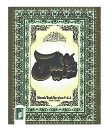 Surah Yaseen Holy Quran Pages - 20 pages