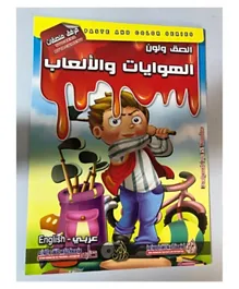Arab Foundation Allasaq Walown  Alhawayat  Walilab Coloring Book - 20 Pages