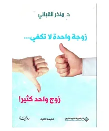 Zoujath Awahida La Thafkee - 302 Pages