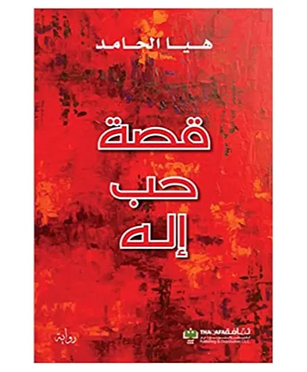 دار ناشرون للعلوم العربية، شركة مساهمة عامة - قصة حب إله