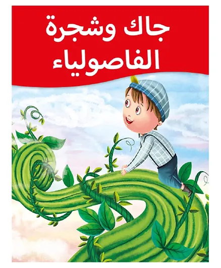بيغاسوس ليتل كتابي جاك وشجرة الفاصولياء قصة عربية - اللغة الإنجليزية