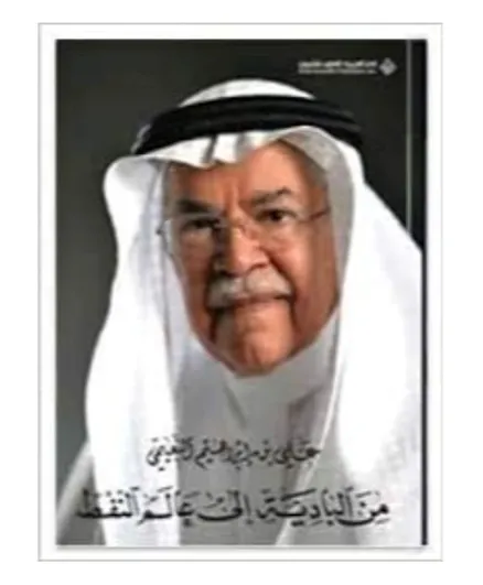 دار ناشرون للعلوم العربية، شركة مساهمة عامة مينال باديات إلى عالم النفط - 336 صفحة