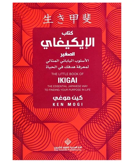 دار ناشرون للعلوم العربية، شركة مساهمة عامة - الطريقة اليابانية الكاملة لاكتشاف هدفك في الحياة: كتاب ليتل إيكيجاي - 160 صفحة