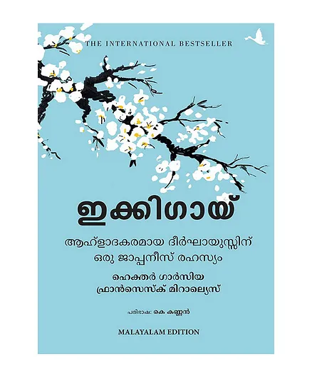 Ikigai: The Japanese secret to a long and happy life - Malayalam