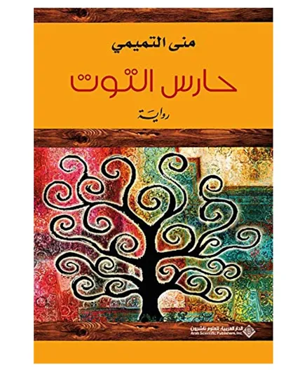 Arab Scientifec Publishers,Inc,Sal حارس التوت  Haris Althowth