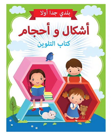 Pegasus Shapes & Sizes Colouring Book - Arabic