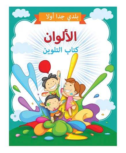 Colours Colouring Book - Arabic