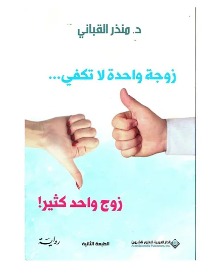 Zoujath Awahida La Thafkee - 302 Pages