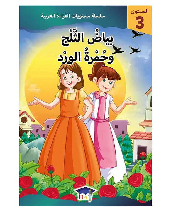 Mustawayat Alqiraat Alearabiat Almustawaa Alththalth Byad Alththalj Whumrt Alwrd Paperback 32 Pages Online In Bahrain Buy At Best Price From Firstcry Bh Aa096ae98b1d9